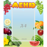Стенд "Меню" №20 - fgospostavki.ru - Чита