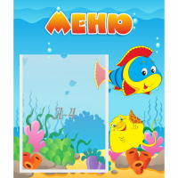 Стенд "Меню" №4 - fgospostavki.ru - Чита