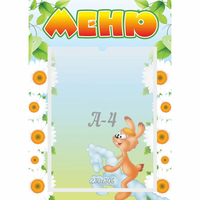 Стенд "Меню" 0.3x0.42 - fgospostavki.ru - Чита