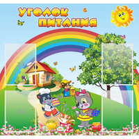 Стенд "Уголок питания" - fgospostavki.ru - Чита