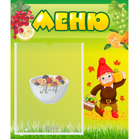 Стенд "Меню" №8 - fgospostavki.ru - Чита