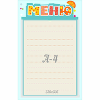 Стенд "Меню" 0.25x0.39 - fgospostavki.ru - Чита