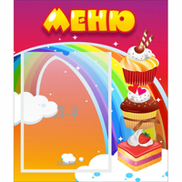Стенд "Меню Радуга" - fgospostavki.ru - Чита