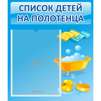 Стенд "Список детей на полотенца" №6 - fgospostavki.ru - Чита