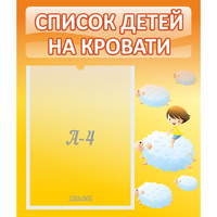 Стенд "Список детей на кровати" №3 - fgospostavki.ru - Чита