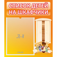 Стенд "Список детей на шкафчики" №8 - fgospostavki.ru - Чита