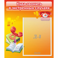 Стенд "Куда звонить в экстренных случаях" - fgospostavki.ru - Чита