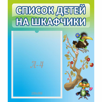 Стенд "Список детей на шкафчики" №9 - fgospostavki.ru - Чита