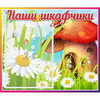 Стенд "Наши шкафчики Грибок" - fgospostavki.ru - Чита