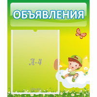 Стенд "Объявления" №4 - fgospostavki.ru - Чита