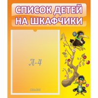 Стенд "Список детей на шкафчики" №10 - fgospostavki.ru - Чита