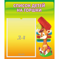 Стенд "Список детей на горшки" №1 - fgospostavki.ru - Чита