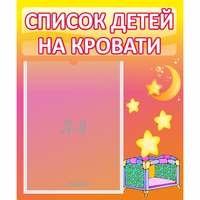 Стенд "Список детей на кровати" №8 - fgospostavki.ru - Чита