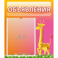 Стенд "Объявления" - fgospostavki.ru - Чита