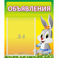 Стенд "Объявления" №12 - fgospostavki.ru - Чита