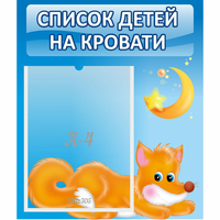Стенд "Список на кровати" - fgospostavki.ru - Чита
