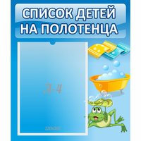 Стенд "Список на полотенца" - fgospostavki.ru - Чита