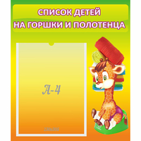 Стенд "Список детей на горшки и полотенца" 0.39x0.46 - fgospostavki.ru - Чита