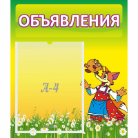 Стенд "Объявления" 0.39x0.46 - fgospostavki.ru - Чита