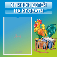 Стенд "Список детей на кровати" - fgospostavki.ru - Чита