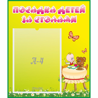 Стенд "Посадка детей за столами" №3 - fgospostavki.ru - Чита