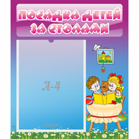 Стенд "Посадка детей за столами" №6 - fgospostavki.ru - Чита