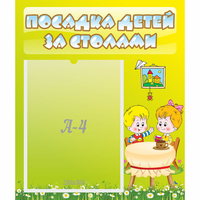 Стенд "Посадка детей за столами" №7 - fgospostavki.ru - Чита