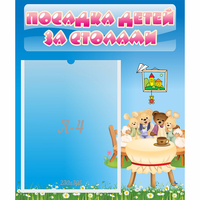 Стенд "Посадка детей за столами" №9 - fgospostavki.ru - Чита