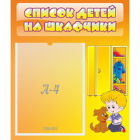 Стенд "Список детей на шкафчики" №3 - fgospostavki.ru - Чита