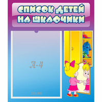 Стенд "Список детей на шкафчики" №4 - fgospostavki.ru - Чита