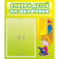 Стенд "Список детей на шкафчики" №5 - fgospostavki.ru - Чита