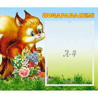 Стенд "Поздравляем!" №9 - fgospostavki.ru - Чита