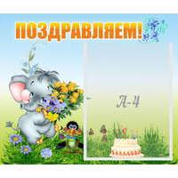 Стенд "Поздравляем!" №8 - fgospostavki.ru - Чита