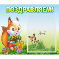 Стенд "Поздравляем!" №10 - fgospostavki.ru - Чита