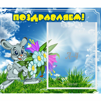 Стенд "Поздравляем!" №11 - fgospostavki.ru - Чита