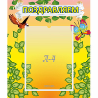 Стенд "Поздравляем!" №7 - fgospostavki.ru - Чита