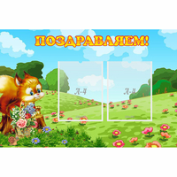 Стенд "Поздравляем!" 0.9x0.6 - fgospostavki.ru - Чита