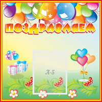 Стенд "Поздравляем!" 0.5x0.5 - fgospostavki.ru - Чита
