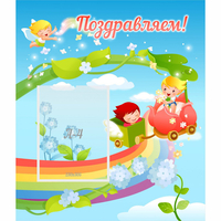 Стенд "Поздравляем!" 0.6x0.7 - fgospostavki.ru - Чита