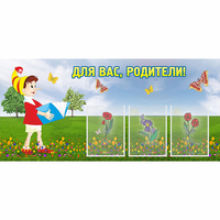Стенд "Для вас родители!" №16 - fgospostavki.ru - Чита