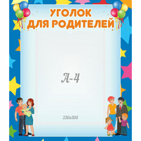 Стенд "Уголок для родителей" - fgospostavki.ru - Чита