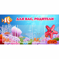 Стенд "Для вас родители!" с 3 карманами - fgospostavki.ru - Чита