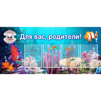 Стенд "Для вас родители!" 1.3х0.6 - fgospostavki.ru - Чита