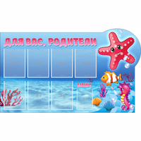 Стенд "Для вас родители!" 1.5x0.9 - fgospostavki.ru - Чита