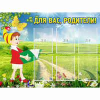 Стенд "Для вас родители!" №14 - fgospostavki.ru - Чита