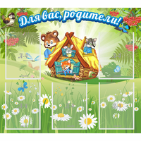 Стенд "Для вас родители!" №25 - fgospostavki.ru - Чита