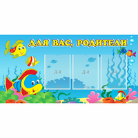 Стенд "Для вас родители!" 1.2x0.6 - fgospostavki.ru - Чита