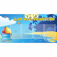 Стенд "Для вас родители!" с 4 карманами - fgospostavki.ru - Чита