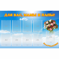 Стенд "Для вас мамы и папы!" - fgospostavki.ru - Чита