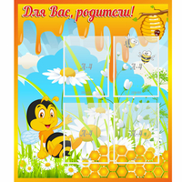 Стенд "Для вас родители! Пчелка" - fgospostavki.ru - Чита